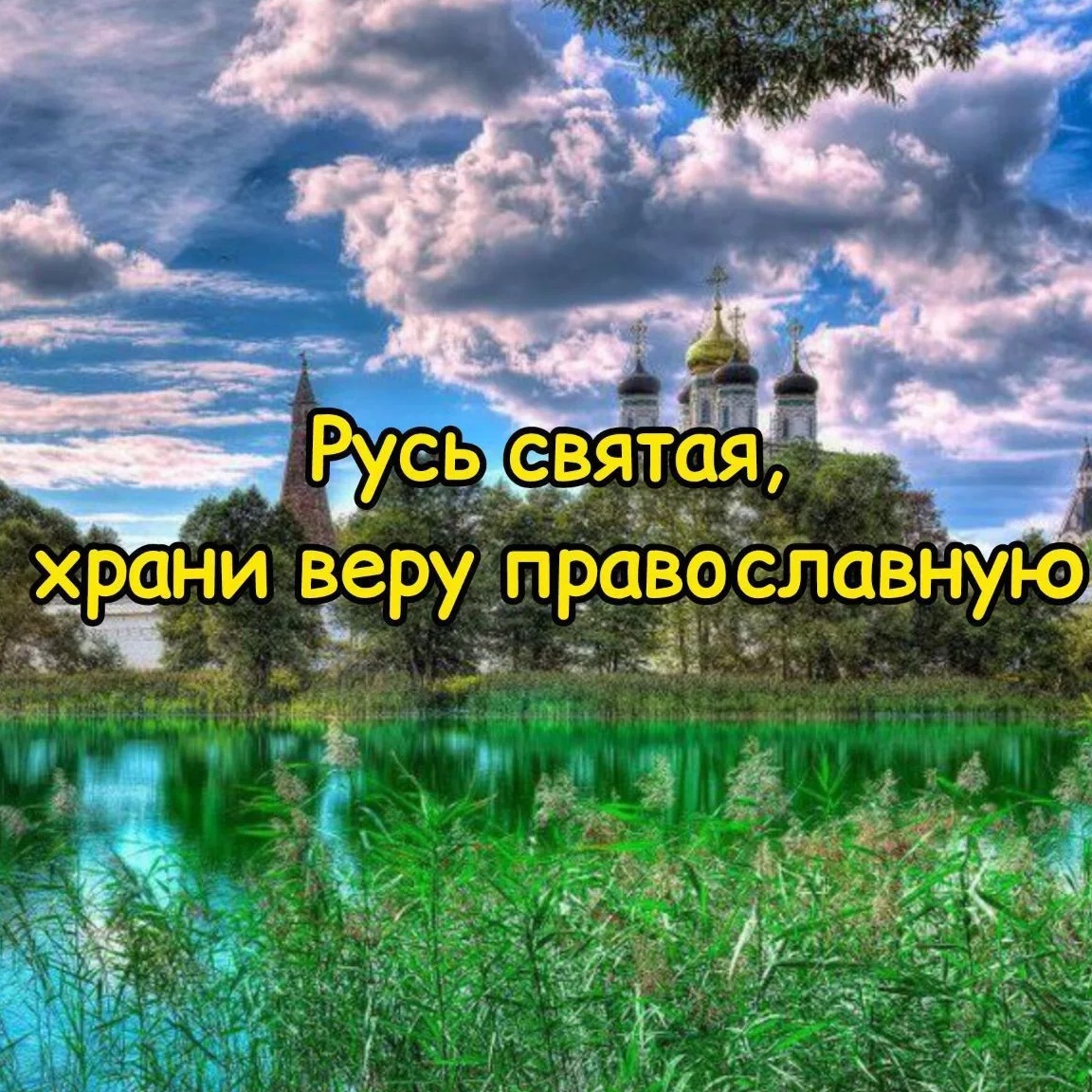 Русь Святая, храни веру Православную☦️
