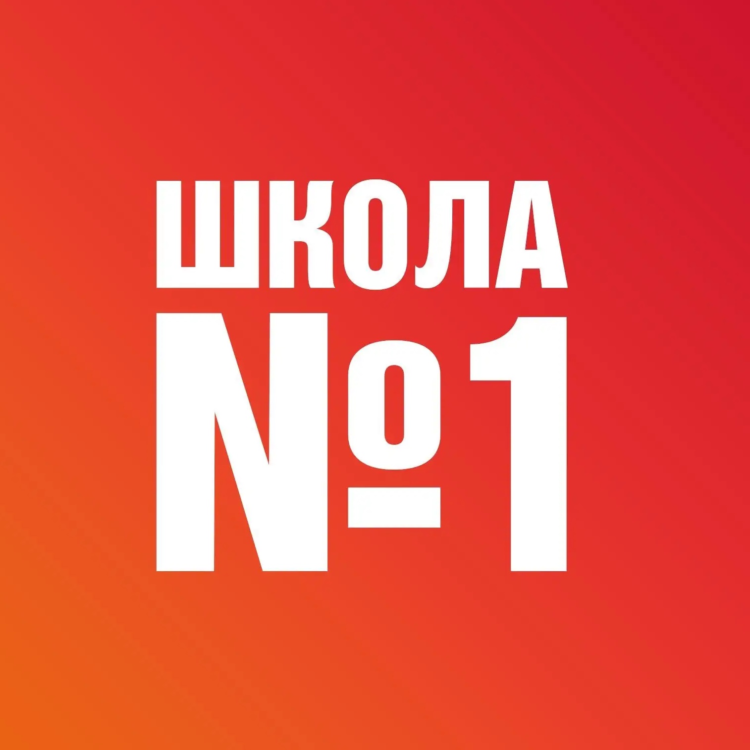 МБОУ СОШ № 1 г. Завитинска Амурской области