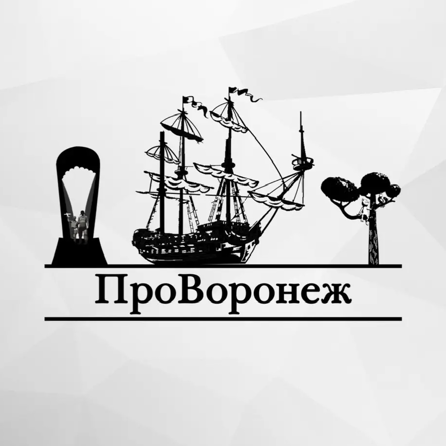 Про Воронеж (Новости Воронежа и области)