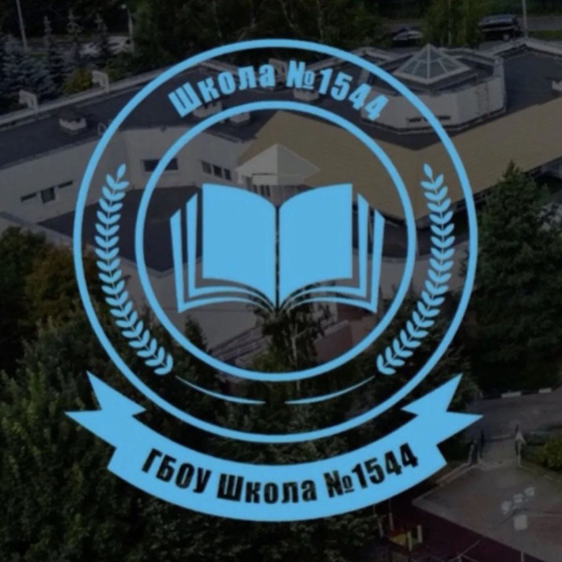 ГБОУ Школа № 1544