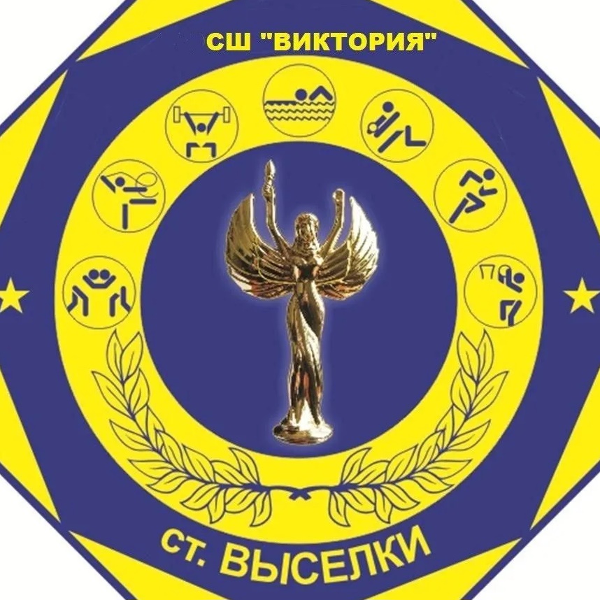 Спортивная школа "Виктория" ст. Выселки