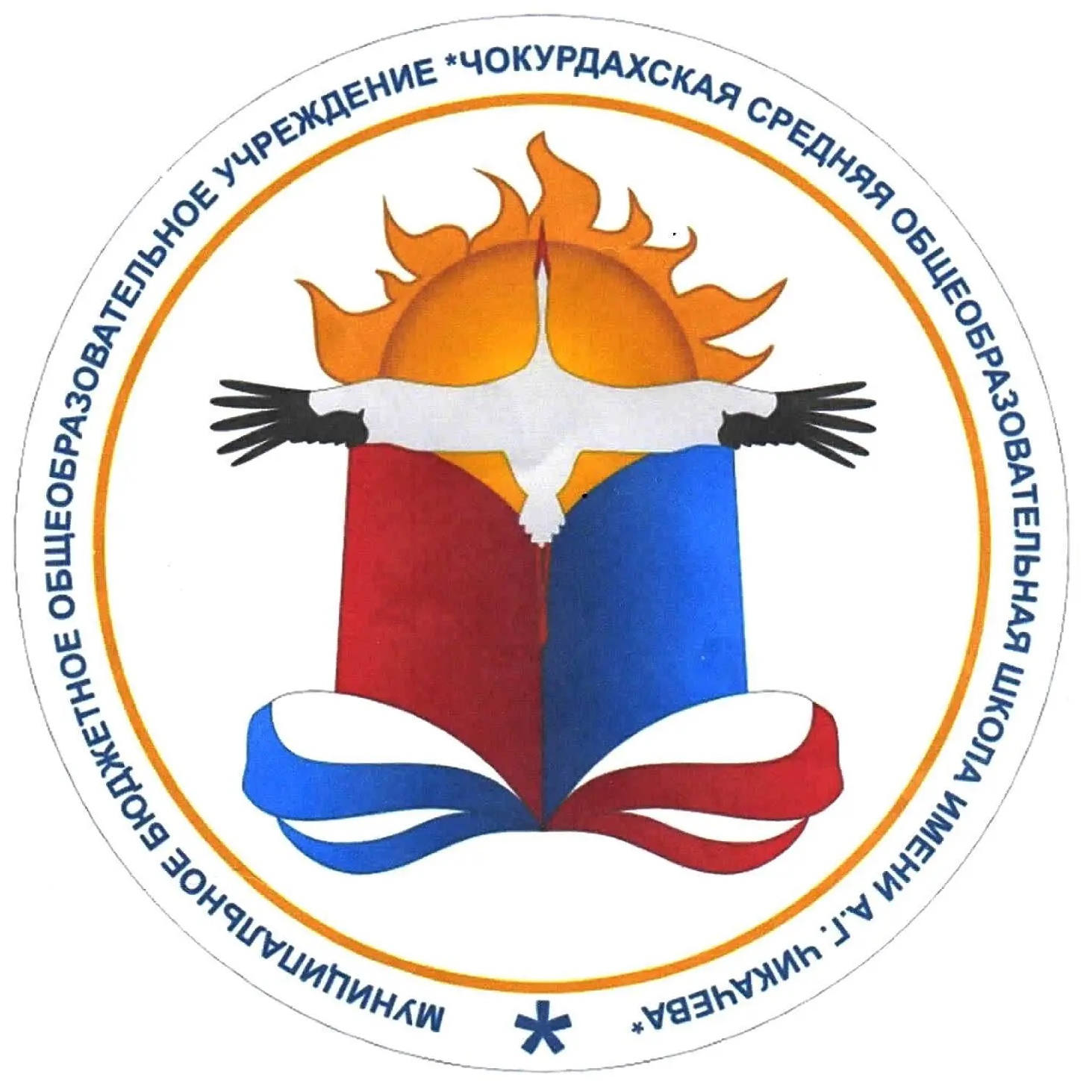 МБОУ "ЧСОШ имени А.Г. Чикачева"