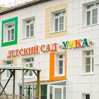 МБДОУ «Умка»