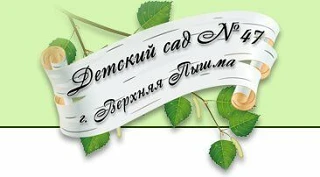 Информационный канал МАДОУ «Детский сад 47»
