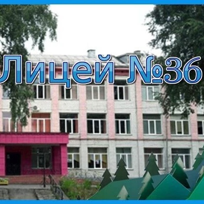 МБОУ "Лицей № 36" (г. Осинники)