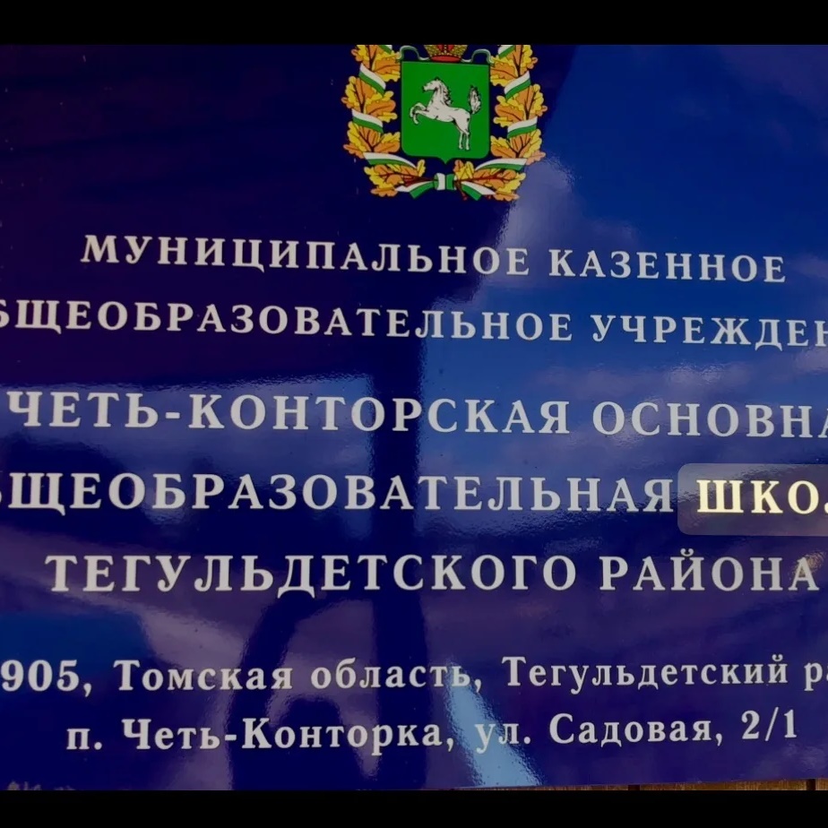 МКОУ "Четь-Конторская основная общеобразовательная школа"