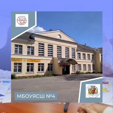 МБОУЯСШ №4