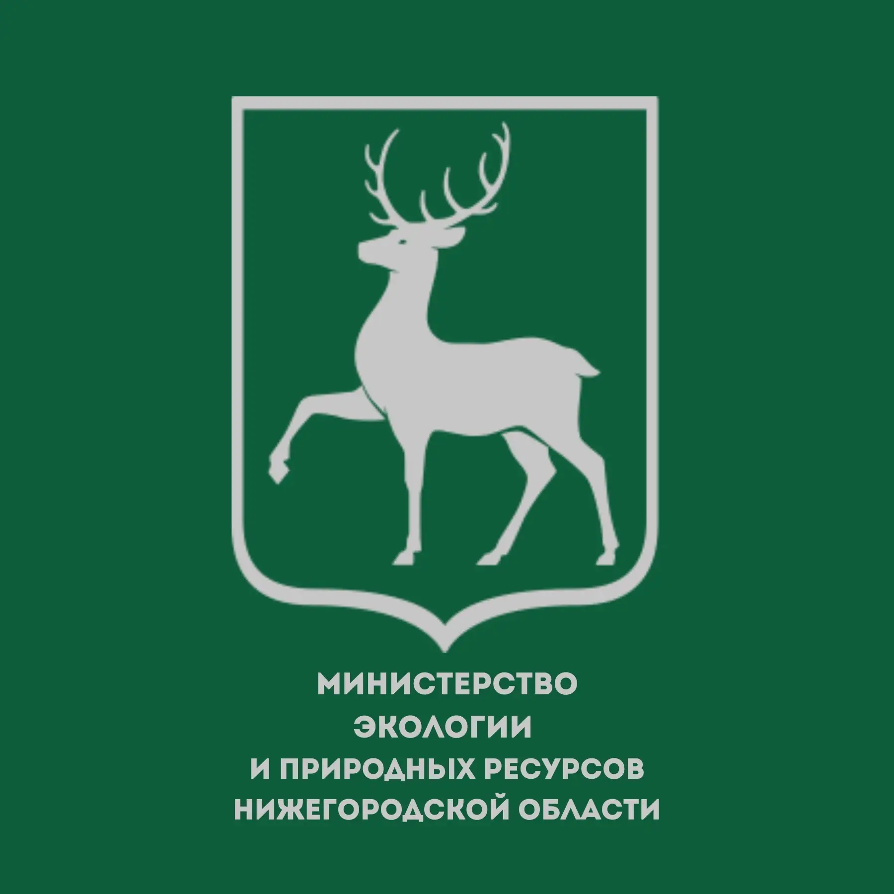 Министерство экологии и природных ресурсов Нижегородской области