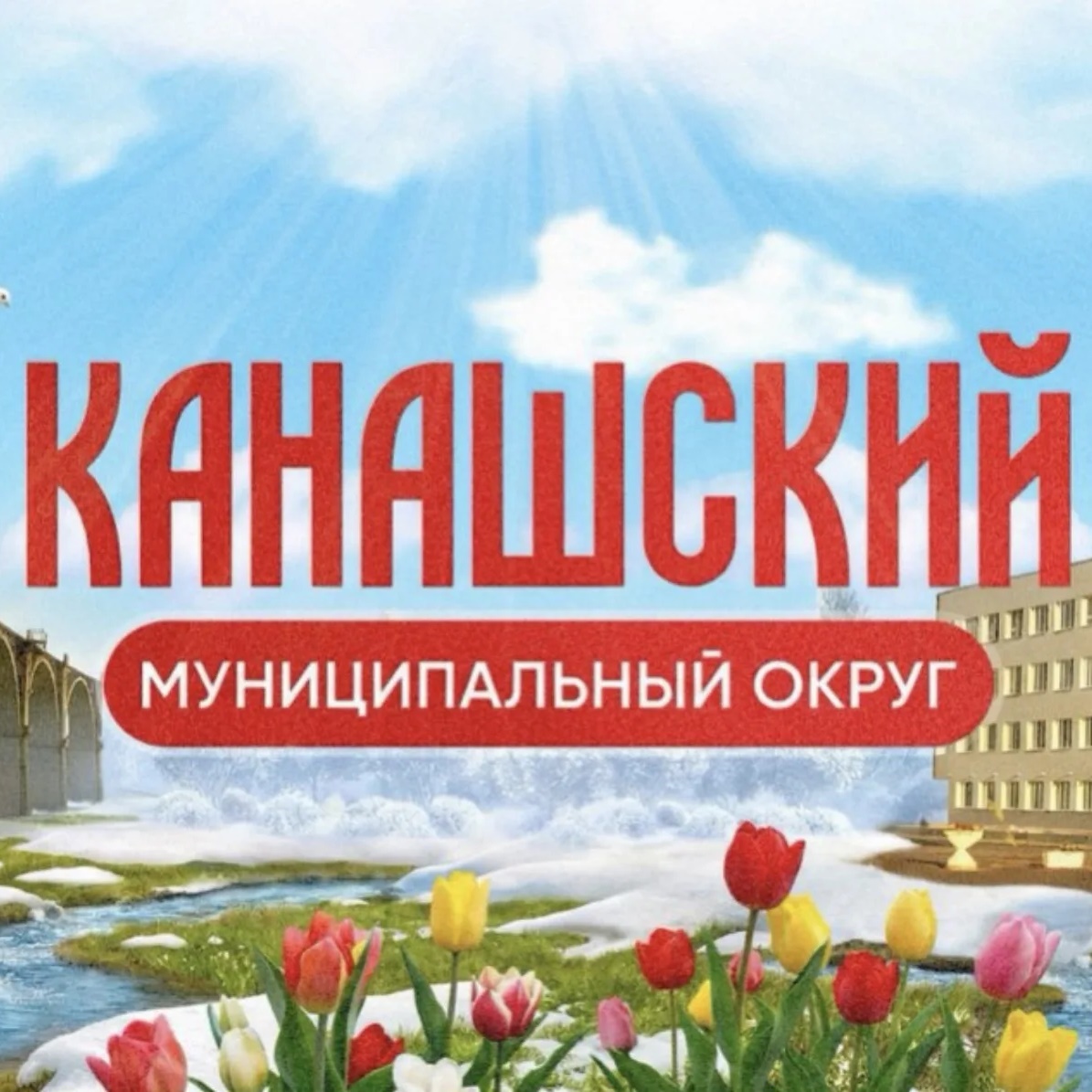 Администрация Канашского муниципального округа