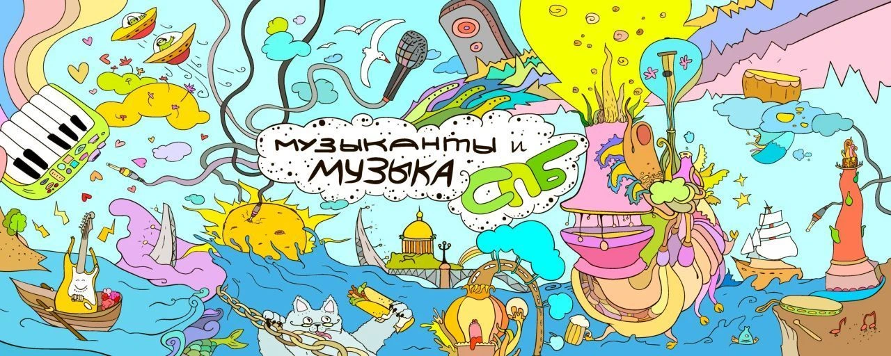 Музыканты и музыка СПб