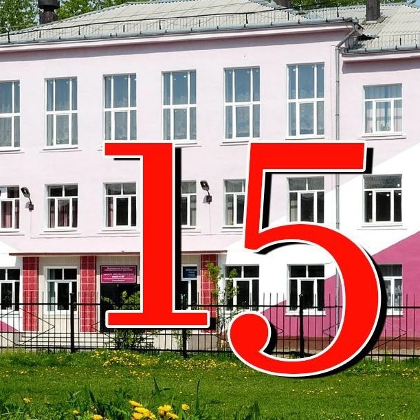 МБОУ "СОШ15" Усолье-Сибирское