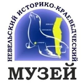 МБУК "Невельский историко-краеведческий музей"