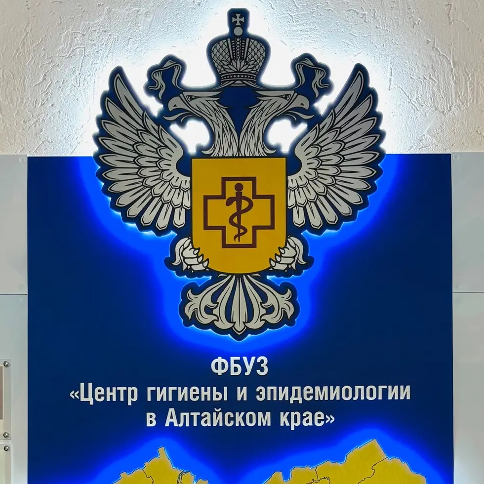 Центр гигиены и эпидемиологии в Алтайском крае