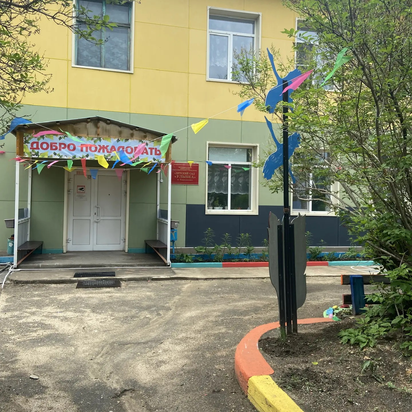 МДОУ «Улыбка»