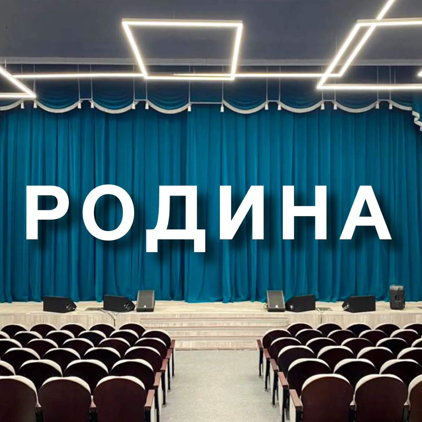 РОДИНА