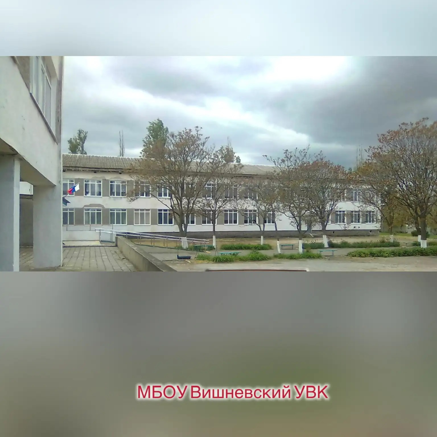МБОУ Вишневский УВК