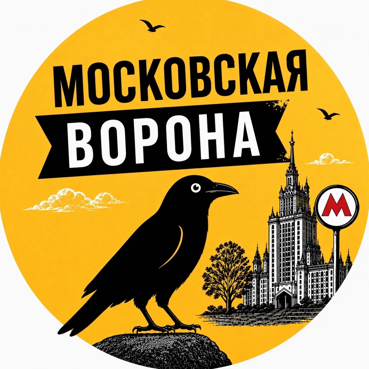Московская Ворона | Куда сходить в Москве