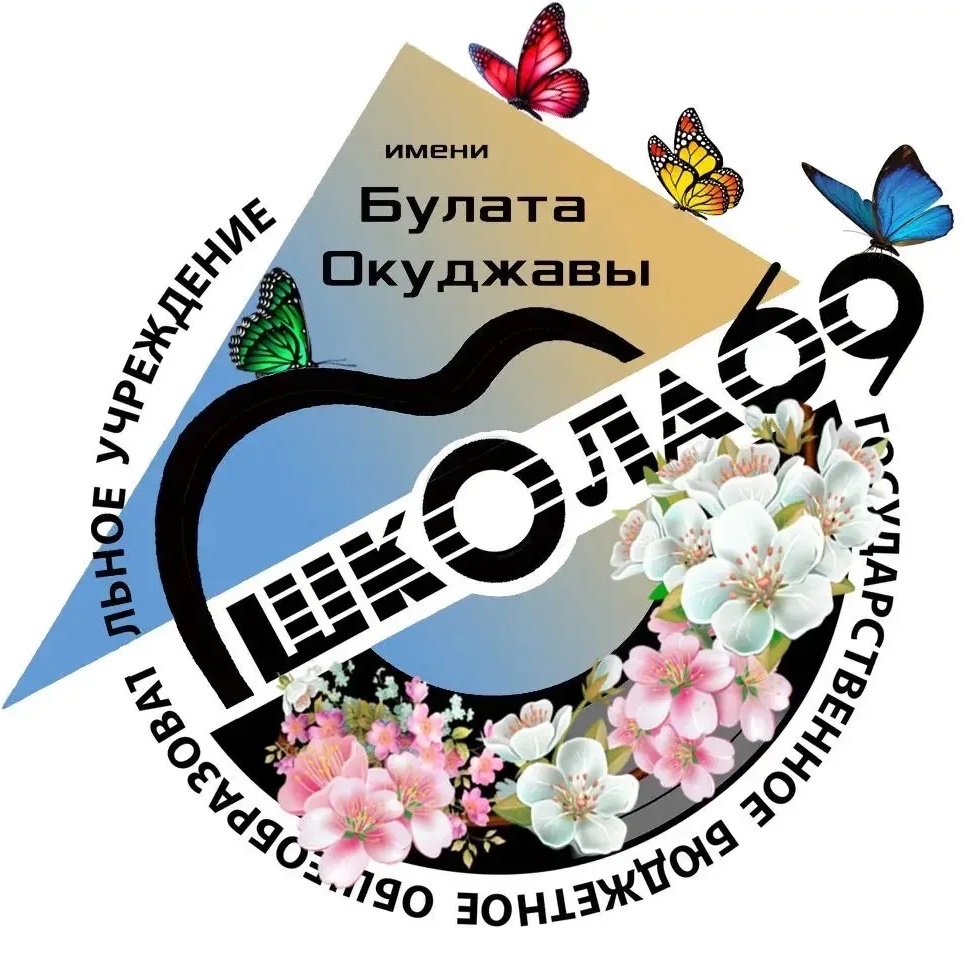 Школа 69 им. Б.Ш. Окуджавы