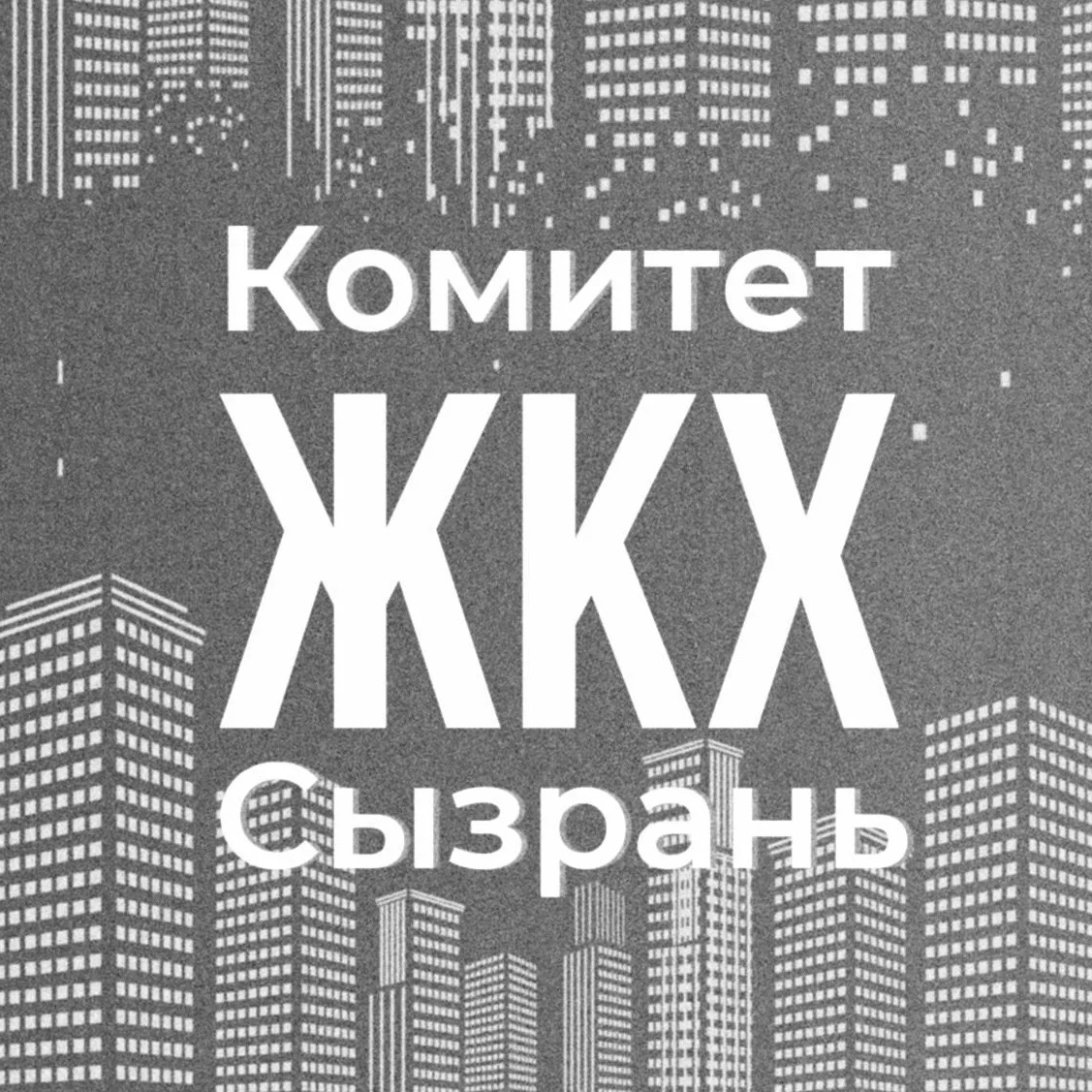Комитет ЖКХ Администрации г.о. Сызрань