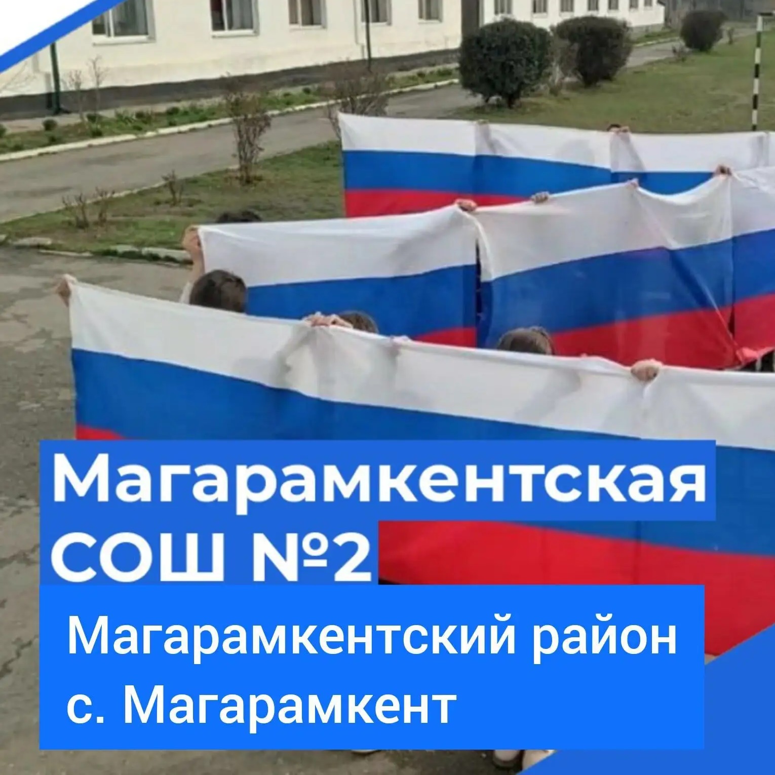 Магарамкентская СОШ 2