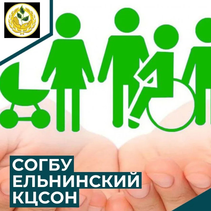 СОГБУ "Ельнинский КЦСОН"