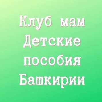 Клуб мам. Детские пособия Башкирии