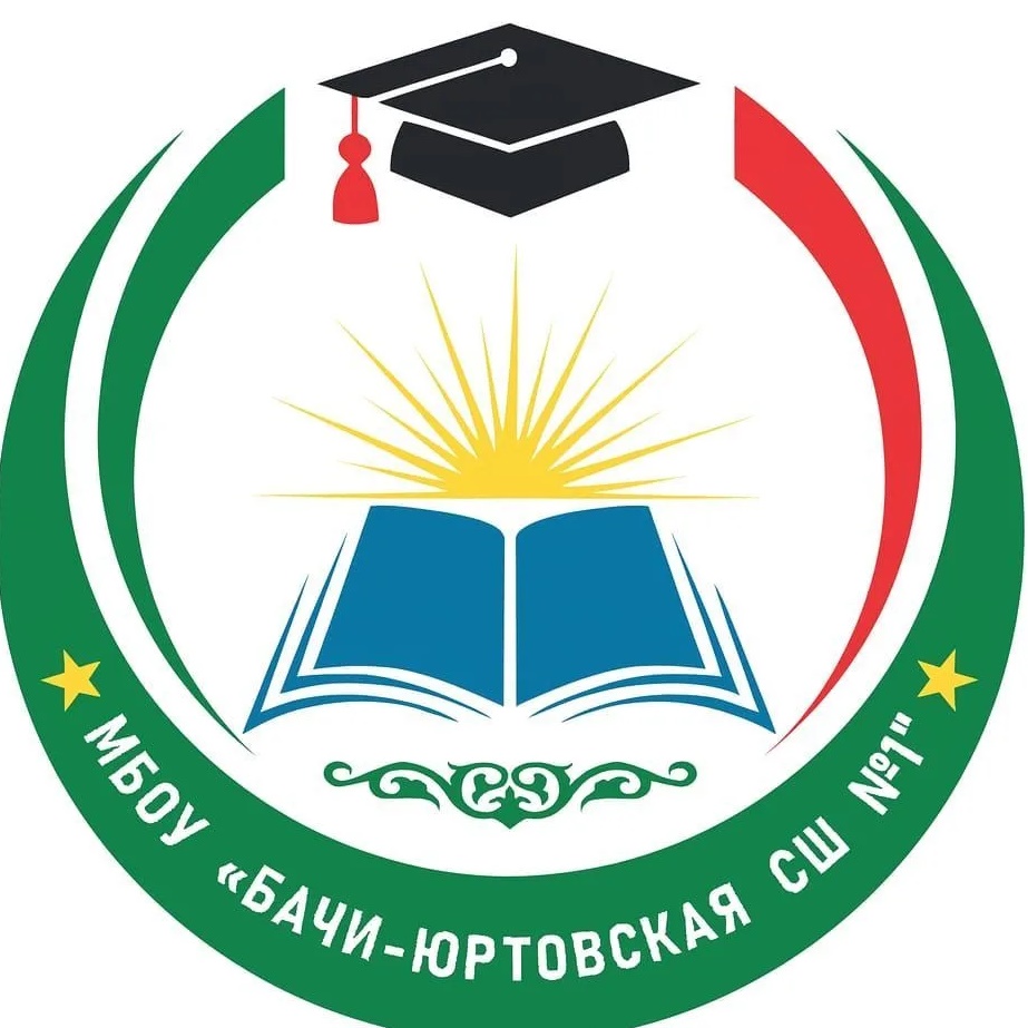 МБОУ "Бачи-Юртовская СШ 1"
