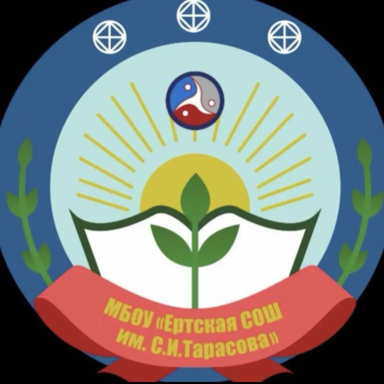 МБОУ "Ертская СОШ им. С. И. Тарасова"