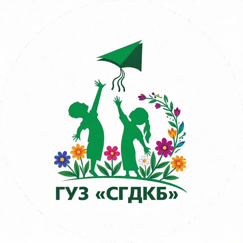 ГУЗ «СГДКБ»