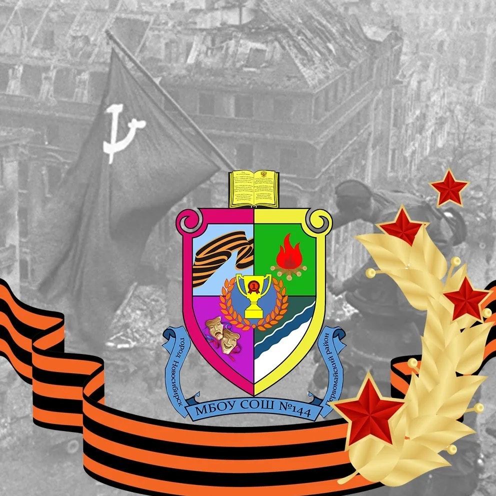 МБОУ СОШ №144