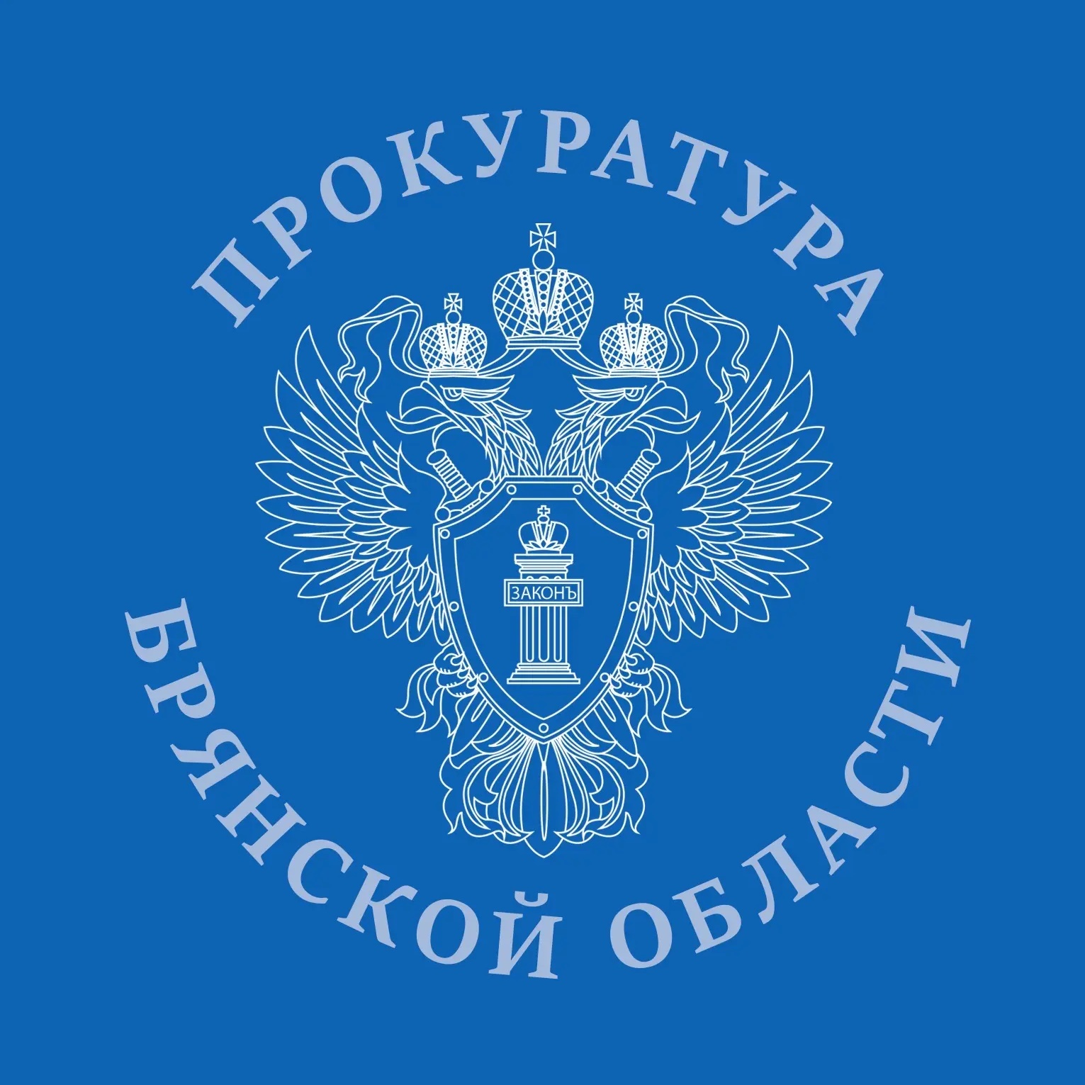 Прокуратура Брянской области