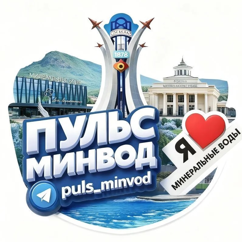 Минеральные Воды |Пульс МинВод|