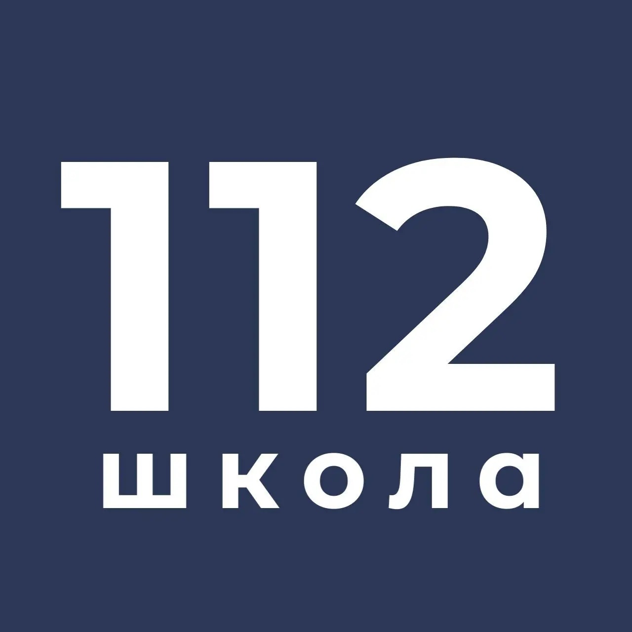 МАОУ «СОШ №112 г. Челябинска»