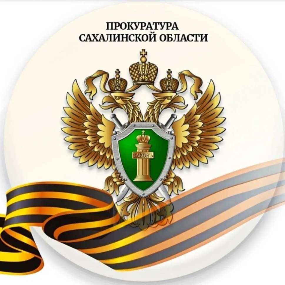 Прокуратура Сахалинской области