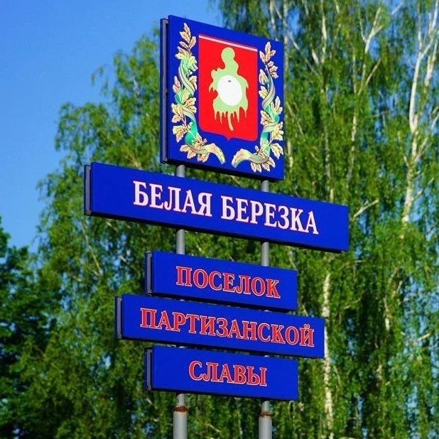 Белая Березка