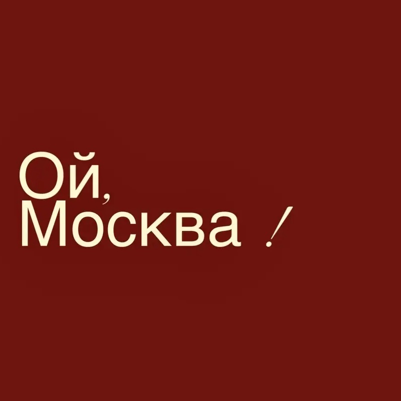 Ой, Москва