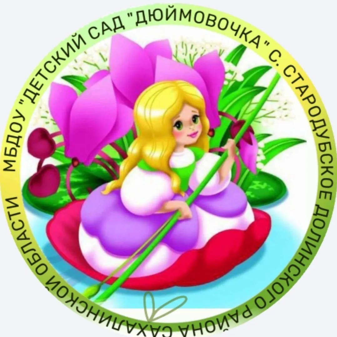 МБДОУ "Детский сад "Дюймовочка" с. Стародубское