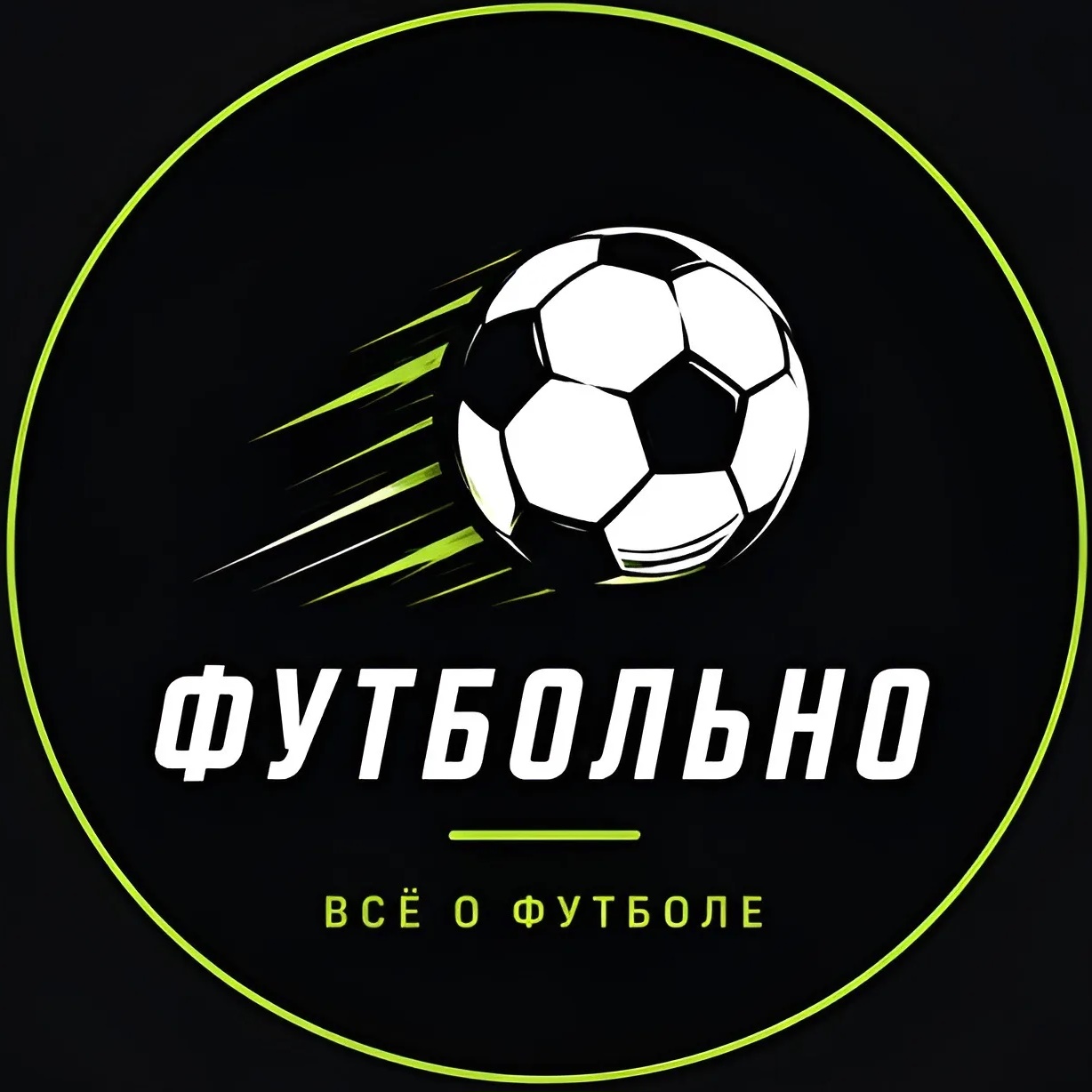 90 МИНУТ • ФУТБОЛ