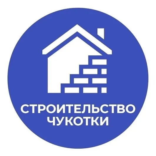 Строительство и ЖКХ Чукотки