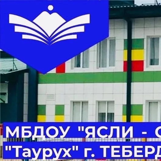 МБДОУ КГО «Ясли-сад №7 «Таурух» г. Теберда»