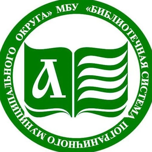 МБУ "Библиотечная система Пограничного МО"