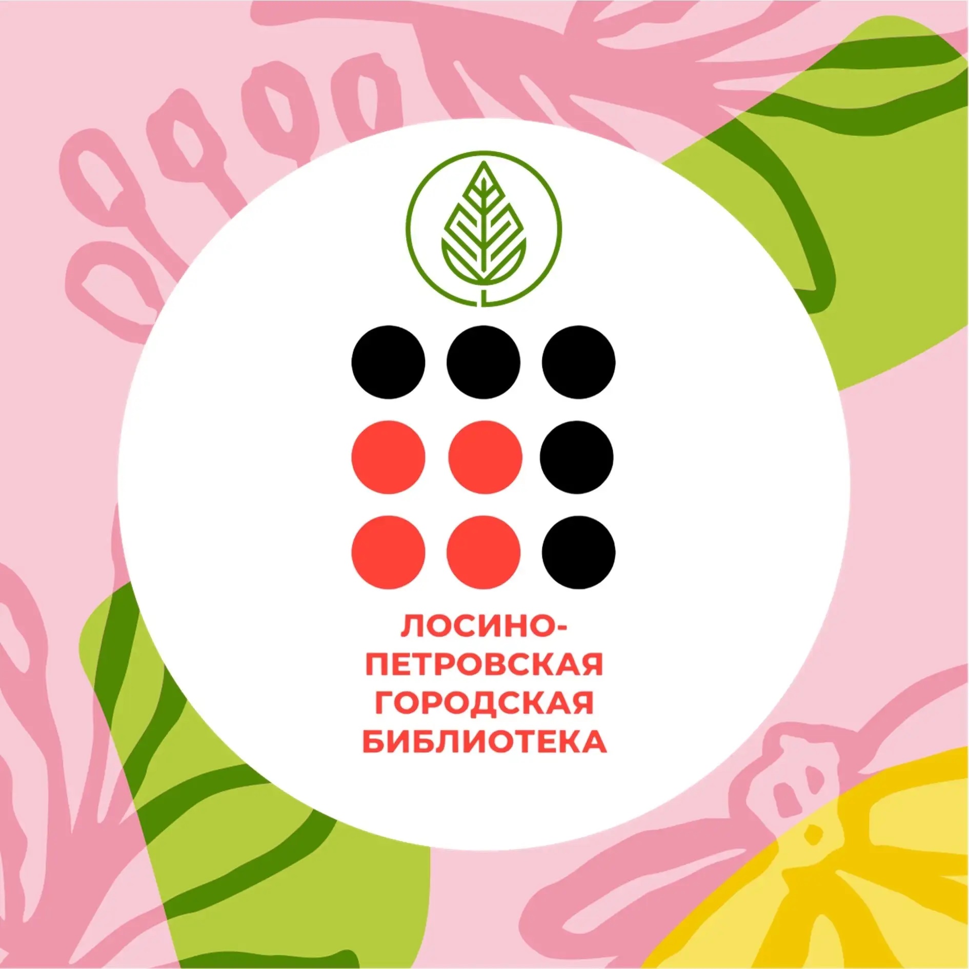 Библиотека Лосино-Петровский