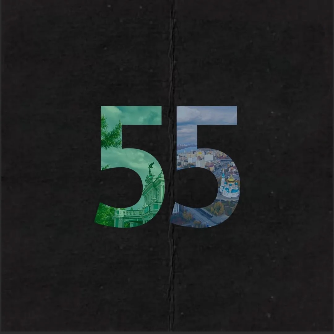 Город 55