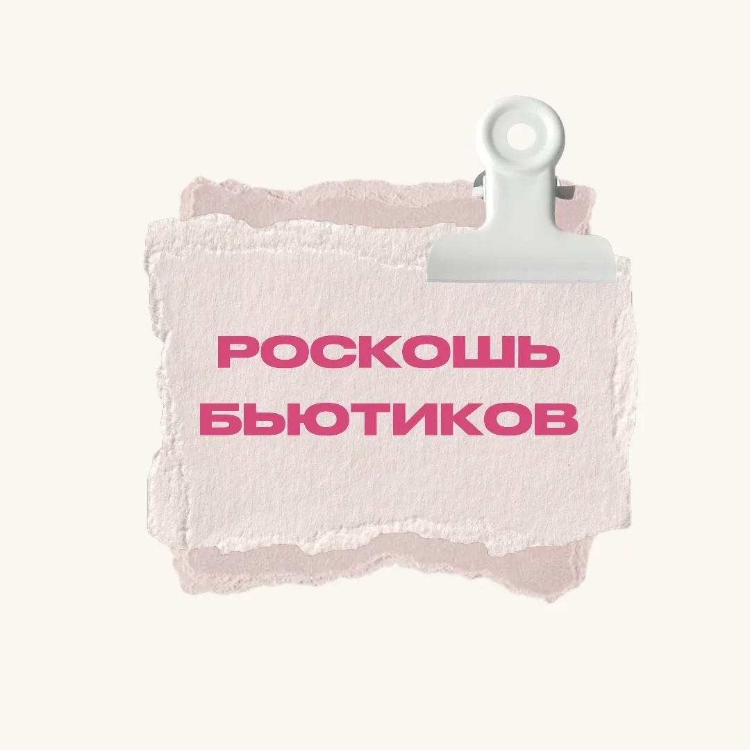 База Бьютиков