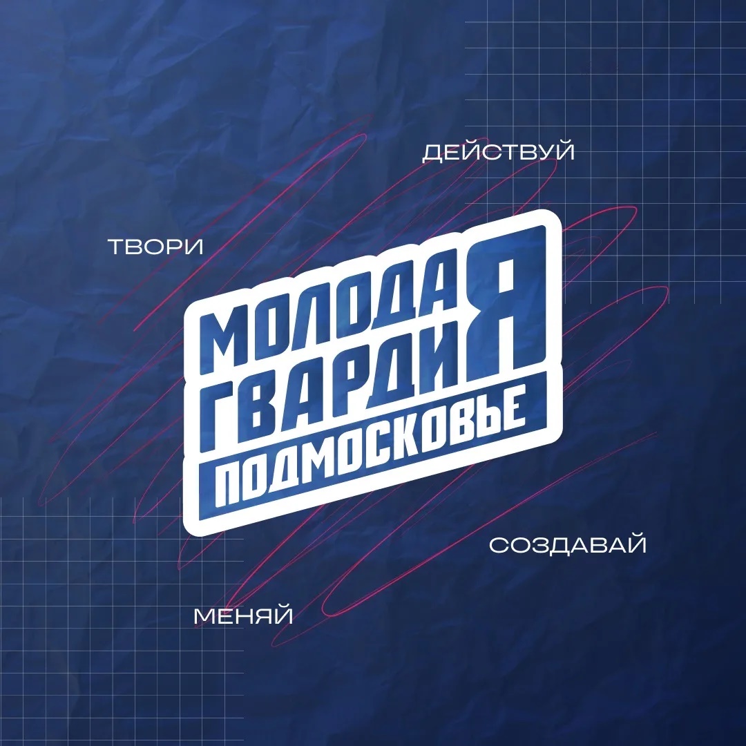 Молодая Гвардия | Московская область