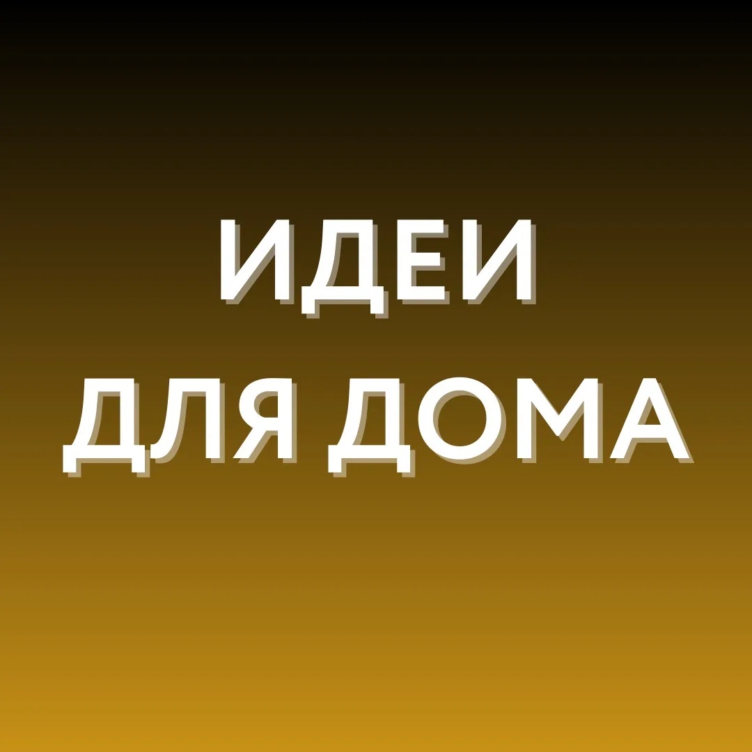 Идеи для дома WB, Ozon