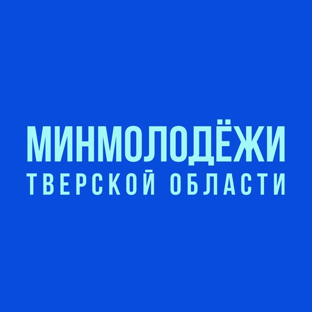 Минмолодёжи Тверской области