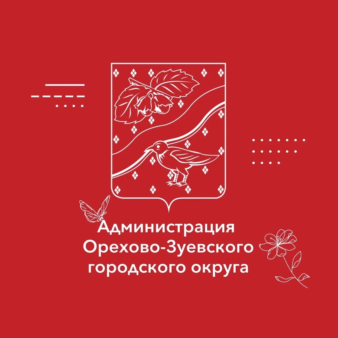 Администрация Орехово-Зуевского округа