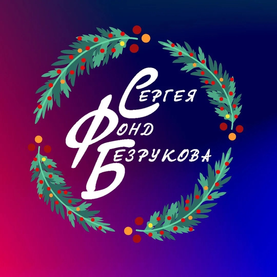 Фонд Сергея Безрукова