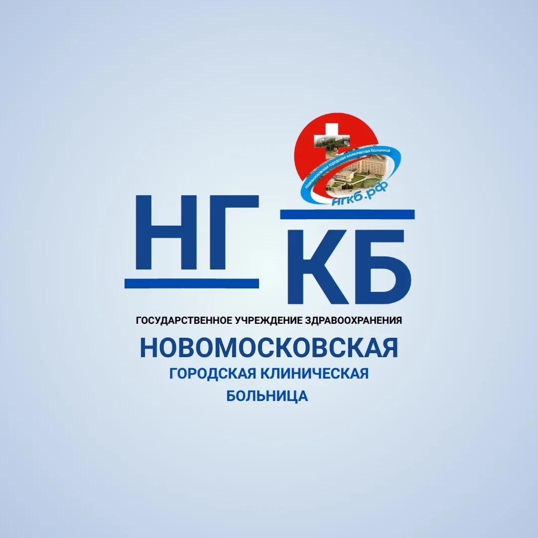ГУЗ ТО "Новомосковская ГКБ"